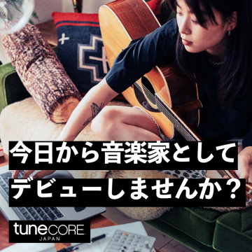 音楽配信サービス「TuneCore Japan」アーティスト登録案内