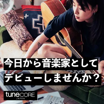 音楽配信サービス「TuneCore Japan」アーティスト登録案内