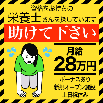 新規オープン施設での栄養士スタッフ急募（正社員・月給28万円）