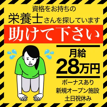 新規オープン施設での栄養士スタッフ急募（正社員・月給28万円）