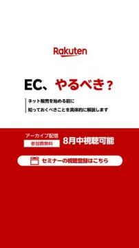 楽天のネット販売入門セミナー