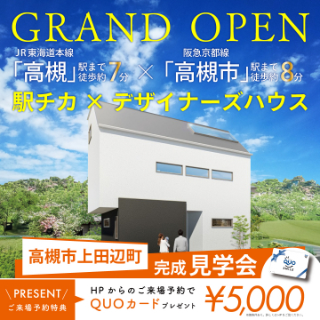 高槻市上田辺町 駅近デザイナーズハウス完成見学会