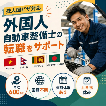 外国人整備士向け転職サポート窓口