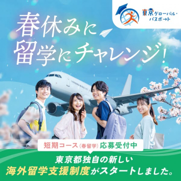 東京都の春休み短期留学支援