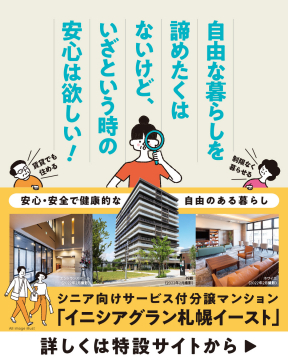 イニシアグラン札幌イースト（シニア向けサービス付き分譲マンション）