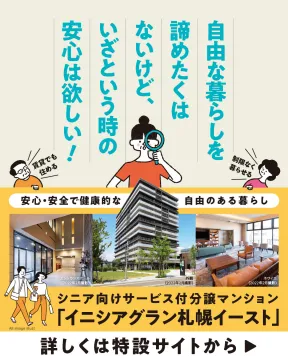 イニシアグラン札幌イースト（シニア向けサービス付き分譲マンション）