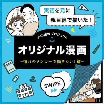 J-CREWプロジェクト オリジナル漫画「憧れのタンカーで働きたい！篇」