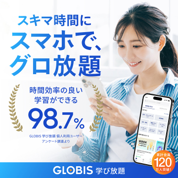 GLOBIS 学び放題（スマホで効率よく学べる定額制オンライン学習サービス）
