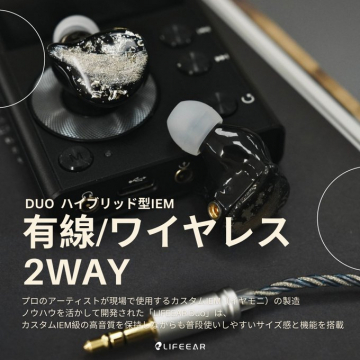 LIFEGEAR DUO ハイブリッド型IEM（有線・ワイヤレス対応2WAYイヤホン）