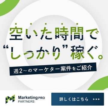 Marketing PRO PARTNERS マーケター向け副業・案件紹介サービス