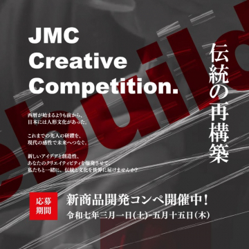 JMC Creative Competition 新商品開発コンペ（伝統文化再構築プロジェクト）