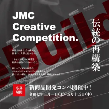 JMC Creative Competition 新商品開発コンペ（伝統文化再構築プロジェクト）