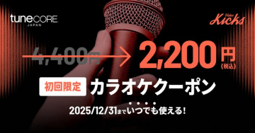 初回限定カラオケクーポン（tunecore × Video Kicks）
