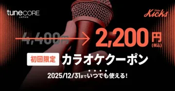 初回限定カラオケクーポン（tunecore × Video Kicks）