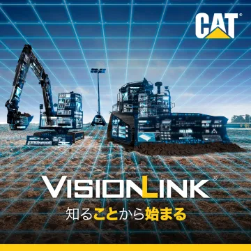 VisionLink（CAT建設機械用遠隔管理・可視化プラットフォーム）