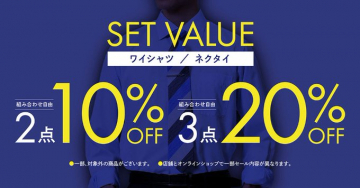 ワイシャツ・ネクタイセット割引キャンペーン（2点10％OFF・3点20％OFF）