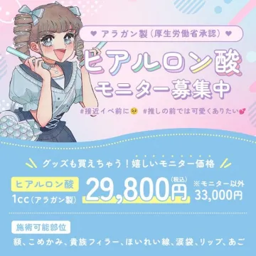 ヒアルロン酸モニター募集（アラガン製・アイドル推し活応援企画）