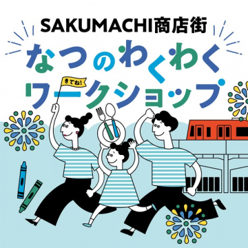 SAKUMACHI商店街 夏の親子ワークショップ