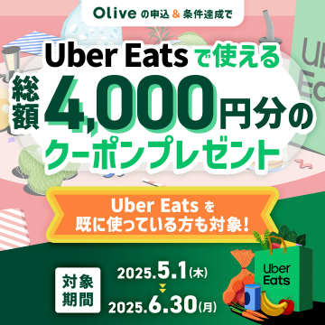 Olive申込＆条件達成でUber Eatsクーポン総額4,000円分プレゼントキャンペーン