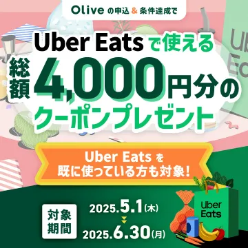 Olive申込＆条件達成でUber Eatsクーポン総額4,000円分プレゼントキャンペーン