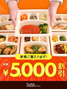 nosh ナッシュ ヘルシー宅配弁当 初回割引キャンペーン