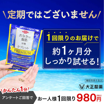 おなかの脂肪対策タブレット プレミアム（1回限りのお試しキャンペーン）