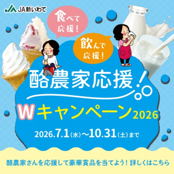 JA新いわて 酪農家応援Wキャンペーン