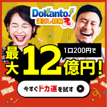 Dokanto! 運試し競輪で最大12億円が当たるくじ