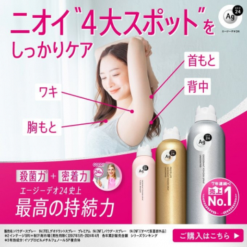 エージーデオ24 ニオイケアスプレーシリーズ