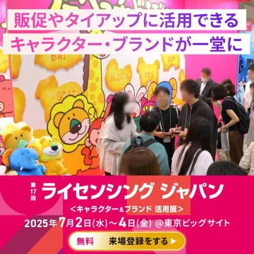 キャラクター・ブランド活用展「ライセンシング ジャパン 第17回」