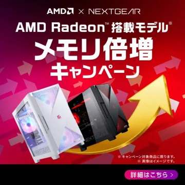 AMD Radeon搭載パソコン メモリ倍増キャンペーン