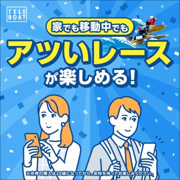 家でも移動中でも楽しめるボートレース配信サービス