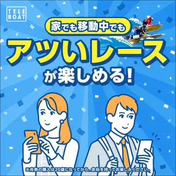 家でも移動中でも楽しめるボートレース配信サービス
