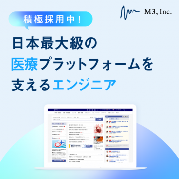 日本最大級医療プラットフォームを支えるエンジニア採用