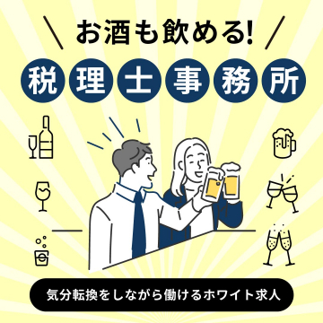 気分転換もできる税理士事務所のホワイト求人