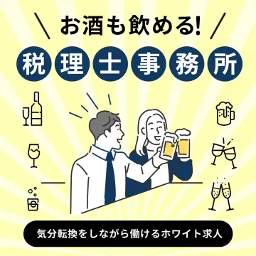 気分転換もできる税理士事務所のホワイト求人
