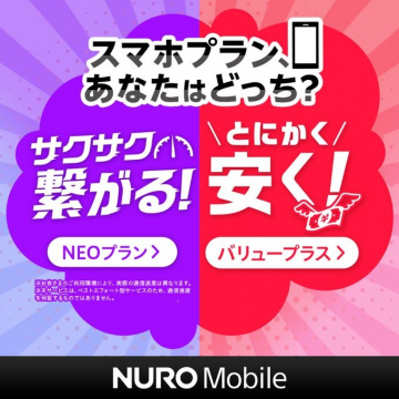 NURO MobileのNEOプラン・バリュープラス