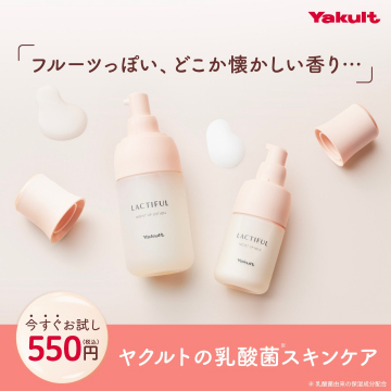 ヤクルトの乳酸菌スキンケア「ラクトフル」シリーズ