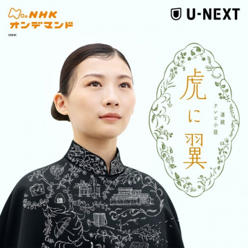 連続テレビ小説「虎に翼」配信（NHKオンデマンド・U-NEXT）