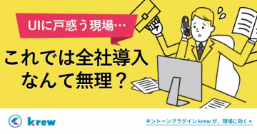 UI課題を解決するキントーンプラグイン「krew」