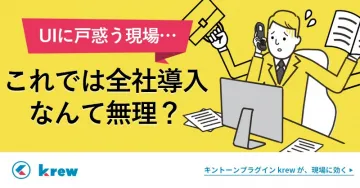 UI課題を解決するキントーンプラグイン「krew」