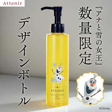 アナと雪の女王限定デザインのアテニアクレンジングオイル