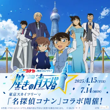 名探偵コナン×東京スカイツリー「煌きの青天塔」コラボイベント