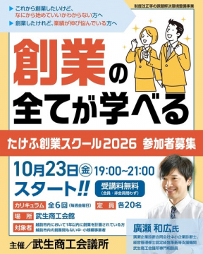 たけふ創業スクール2026（起業セミナー）