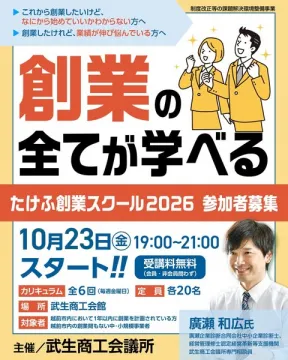 たけふ創業スクール2026（起業セミナー）