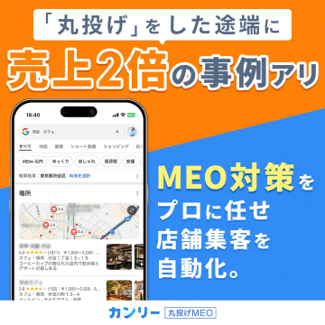 MEO対策による店舗集客支援サービス「カンリー」