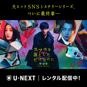 映画「スマホを落としただけなのに 最終章」U-NEXTレンタル配信