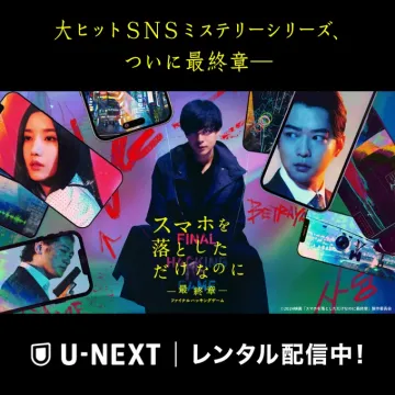 映画「スマホを落としただけなのに 最終章」U-NEXTレンタル配信
