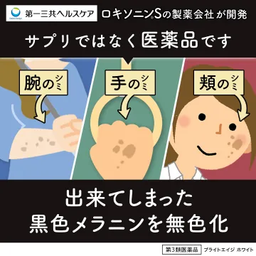 出来てしまったシミに効く医薬品「ブライトエイジ ホワイト」