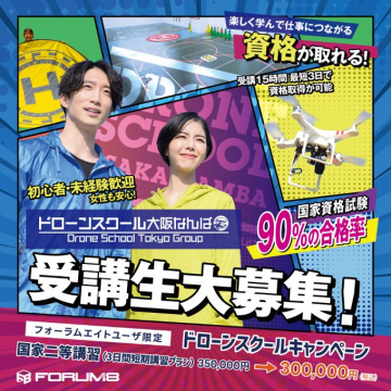ドローンスクール大阪なんば 国家資格対応講習キャンペーン